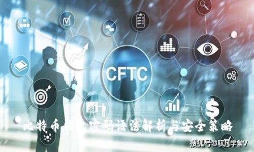 比特币钱包密码语法解析与安全策略