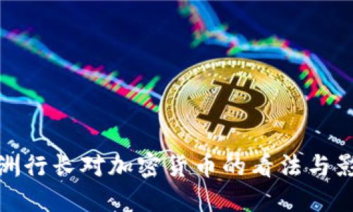 欧洲行长对加密货币的看法与影响