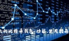探索Gate.io上的比特币钱包：功能、使用指南与安