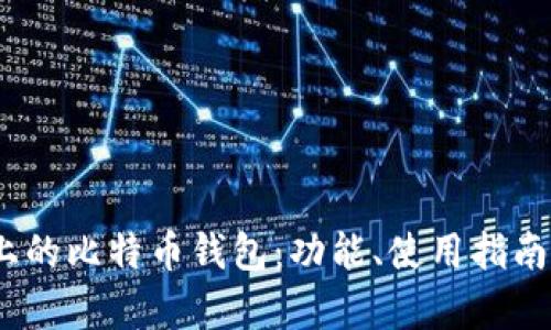 探索Gate.io上的比特币钱包：功能、使用指南与安全性分析
