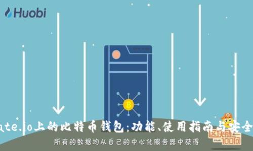 探索Gate.io上的比特币钱包：功能、使用指南与安全性分析