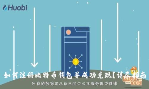 如何注册比特币钱包并成功兑现？详尽指南
