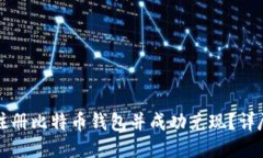 如何注册比特币钱包并成功兑现？详尽指南