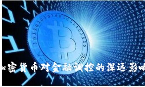 加密货币对金融调控的深远影响