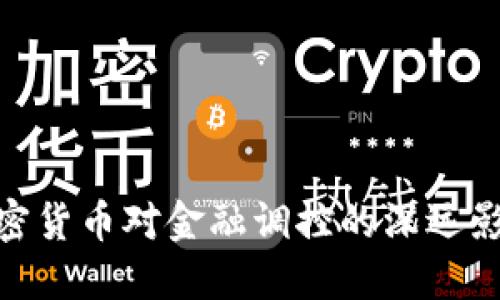 加密货币对金融调控的深远影响