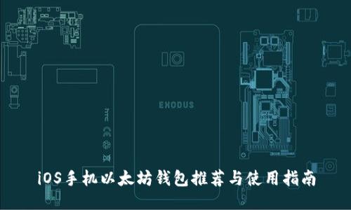 iOS手机以太坊钱包推荐与使用指南