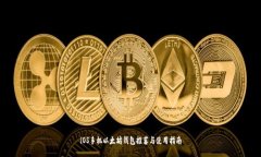 iOS手机以太坊钱包推荐与使用指南