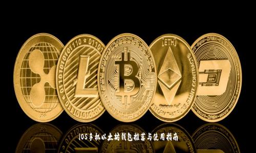 iOS手机以太坊钱包推荐与使用指南