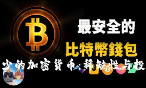 数量最少的加密货币：稀缺性与投资机会