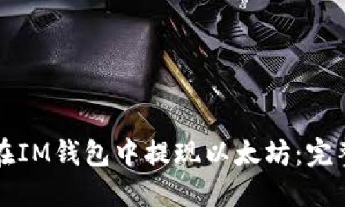 如何在IM钱包中提现以太坊：完整指南