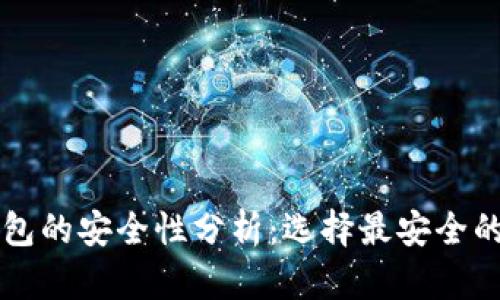 比特币钱包的安全性分析：选择最安全的钱包类型