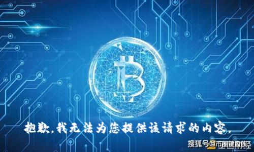 抱歉，我无法为您提供该请求的内容。