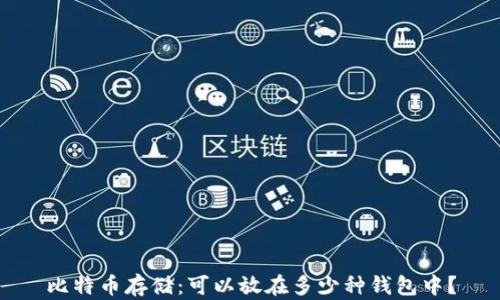 
比特币存储：可以放在多少种钱包中？