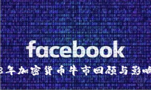 2018年加密货币牛市回顾与影响分析
