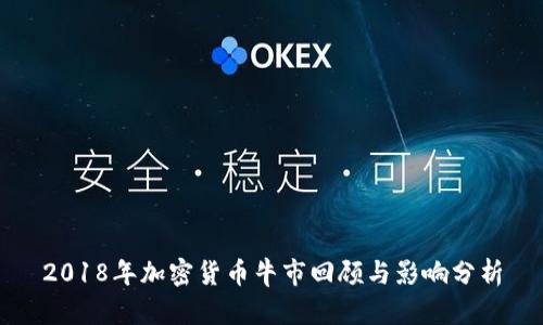 2018年加密货币牛市回顾与影响分析