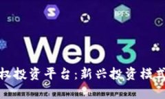 加密货币股权投资平台：新兴投资模式的全面解