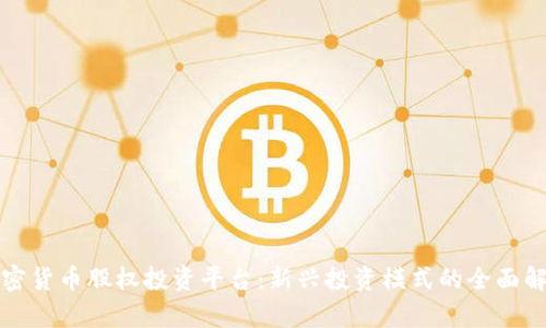 加密货币股权投资平台：新兴投资模式的全面解析