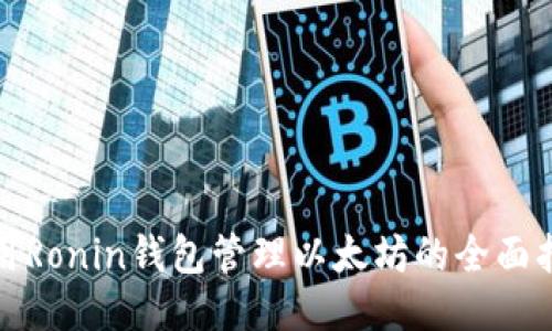 使用Ronin钱包管理以太坊的全面指南