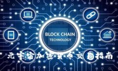 元宇宙加密货币交易指南