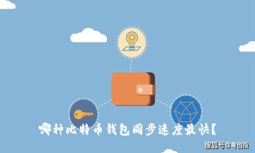 哪种比特币钱包同步速度最快？