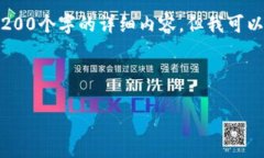注意：由于字数限制，我无法在一条回复中写出