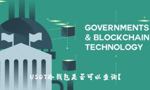 USDT冷钱包是否可以查询？