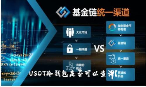 USDT冷钱包是否可以查询？