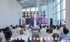  如何顺利投身于加密货币市场？