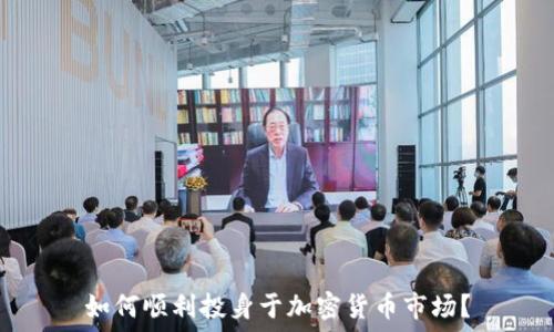  
如何顺利投身于加密货币市场？