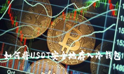 如何将USDT安全地存入冷钱包