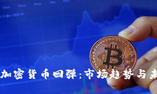 英伟达加密货币回弹：市场趋势与未来展望