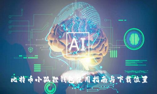 比特币小狐狸钱包使用指南与下载位置