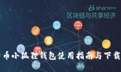比特币小狐狸钱包使用指南与下载位置