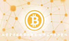 加密货币税务新规解析：如何应对法律变化