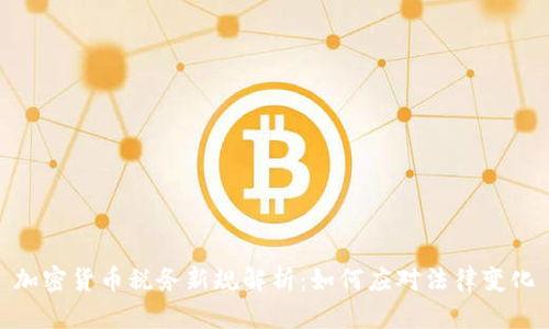 加密货币税务新规解析：如何应对法律变化