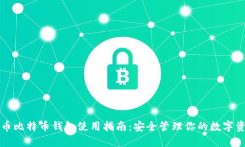 火币比特币钱包使用指南：安全管理你的数字资产
