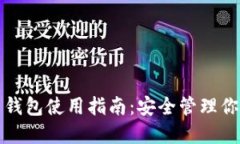 火币比特币钱包使用指南：安全管理你的数字资