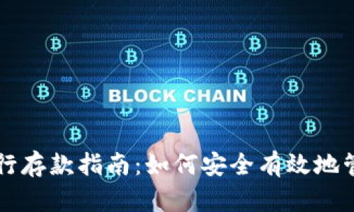 香港加密货币银行存款指南：如何安全有效地管理你的数字资产