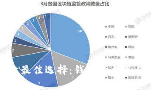 比特币存放最佳选择：钱包类型及优缺点解析