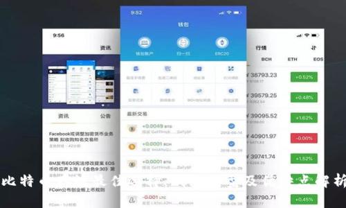 比特币存放最佳选择：钱包类型及优缺点解析