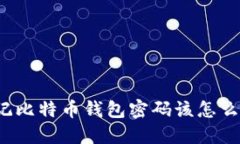 忘记比特币钱包密码该怎么办？