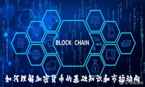   
如何理解加密货币的基础知识和市场动向