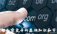   如何理解加密货币的基础知识和市场动向