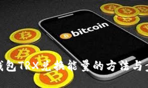 冷钱包TRX兑换能量的方法与步骤
