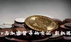 Twitter与加密货币的交汇：新机遇与挑战