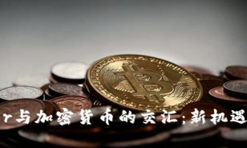 Twitter与加密货币的交汇：新机遇与挑战