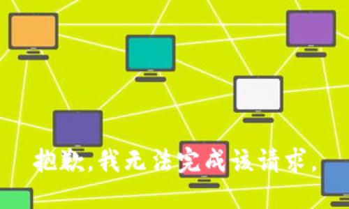 抱歉，我无法完成该请求。