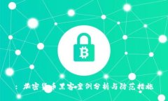 : 加密货币黑客案例分析与防范措施