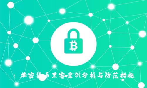 : 加密货币黑客案例分析与防范措施