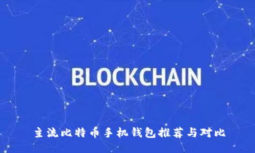 主流比特币手机钱包推荐与对比